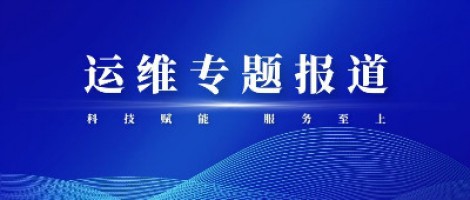 運(yùn)維專題報(bào)道 | 污染源監(jiān)測(cè)設(shè)備動(dòng)態(tài)管控平臺(tái)，讓運(yùn)維更高效