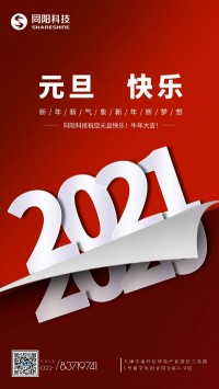 同陽科技祝您元旦快樂！牛年大吉！