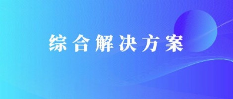 同陽科技基于激光雷達(dá)的快速調(diào)度監(jiān)管服務(wù)方案，助力精準(zhǔn)治污、科學(xué)治霾！