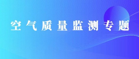 同陽科技惡臭在線監測系統助力石化行業實現藍天、碧水攻堅戰